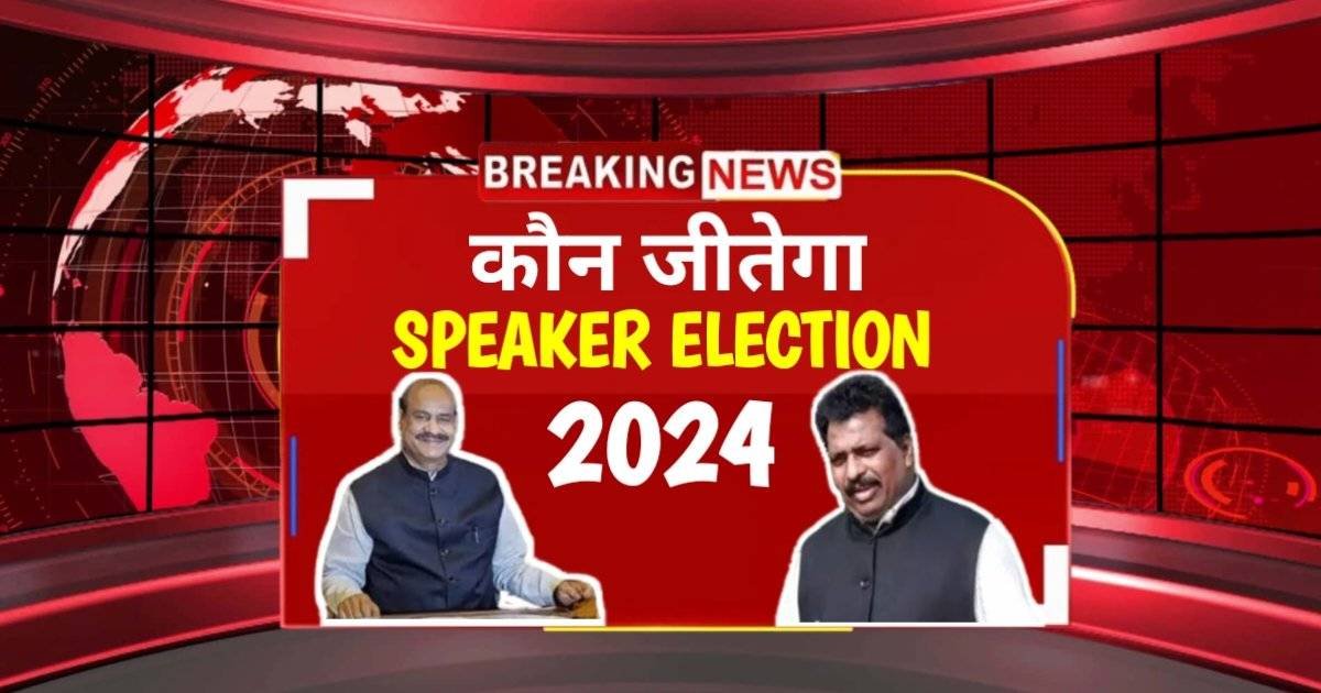 Lok Sabha Speaker Election Live Update | बड़ी खबर