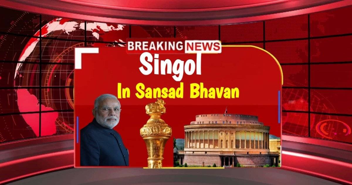 संसद मै सिंगोल को किया इस्थापित | Singol in Sansad Bhavan News