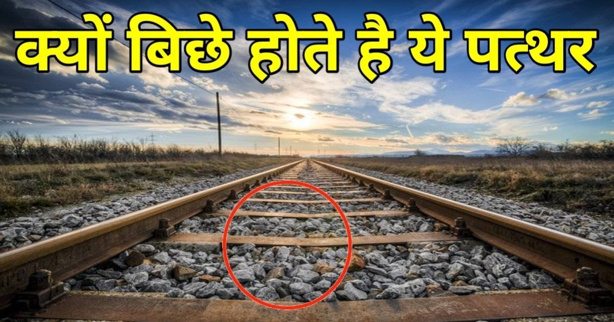 आखिर क्यों बिछे होते है ट्रैन की पटरी के नीचे पत्थर | Train Tracks Stones