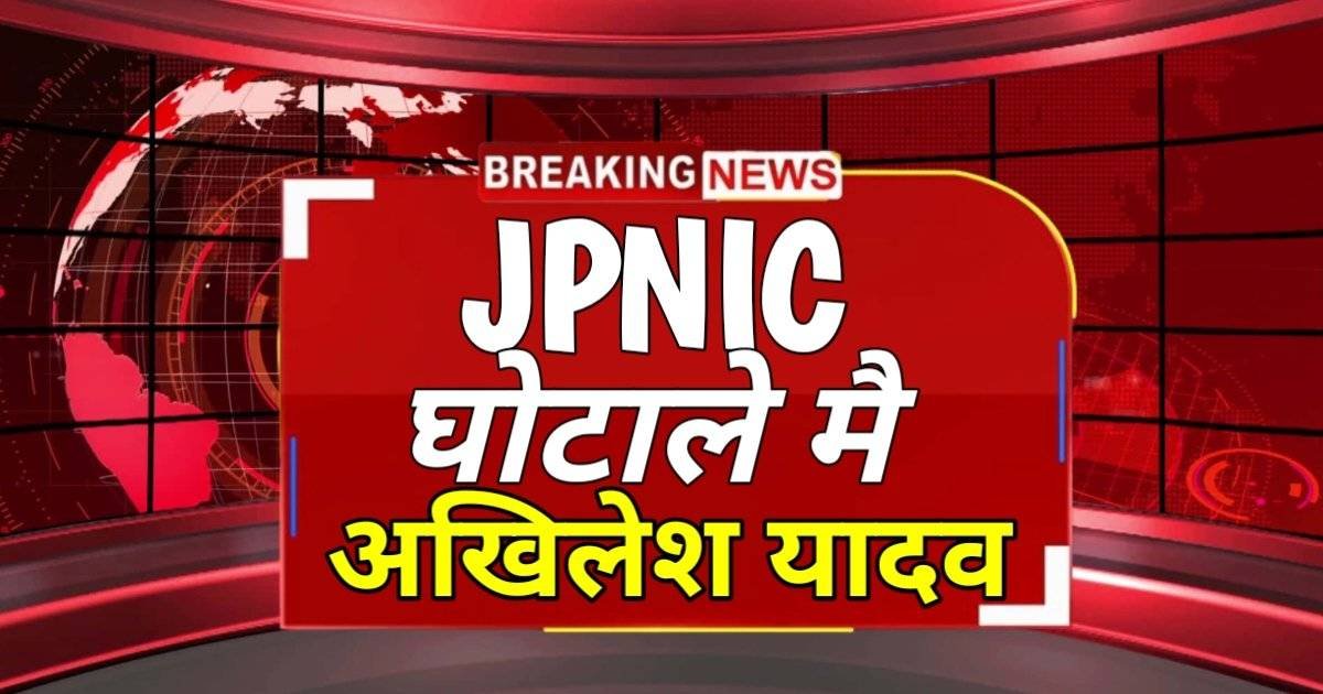 JPNIC Big Update 2024 : क्या अखिलेश यादव का हाँथ है इस धांदली मै