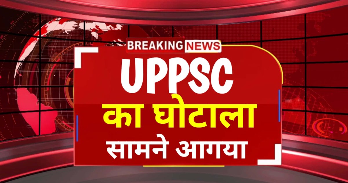 बड़ी खबर : UPPSC ने परीक्षा मै गड़बड़ी की बात स्वीकार कर ली है