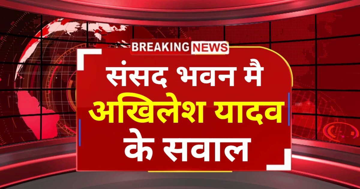 Live News : संसद मै अखिलेश यादव के सवाल | Akhilesh Yadav’s questions in Parliament