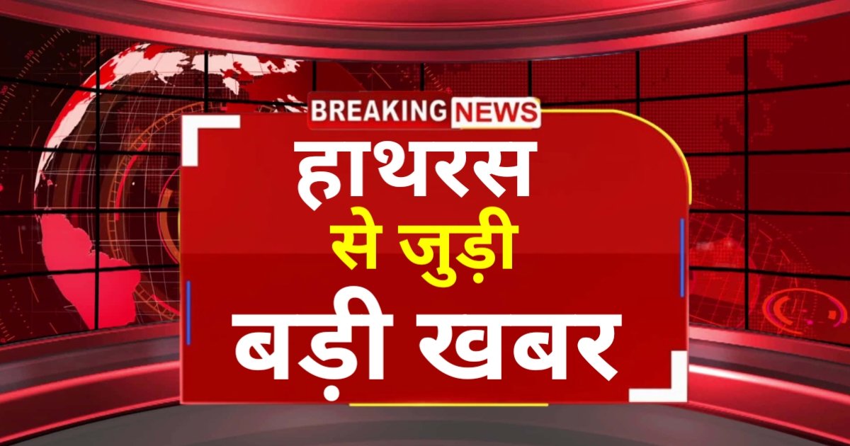 Hathras Stampede Live : नया अपडेट सामने आया हाथरस सतसंग से जुड़ा