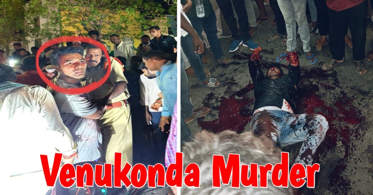 Venukonda Murder News: Murder on the road in Vinukonda, Palnadu District (18 July)