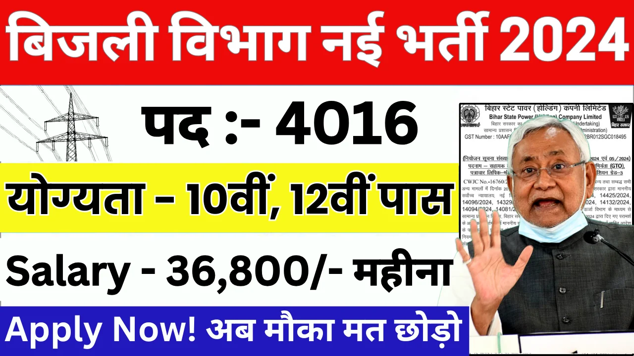 Bihar Bijli Vibhag Vacancy 2024 : Apply Now