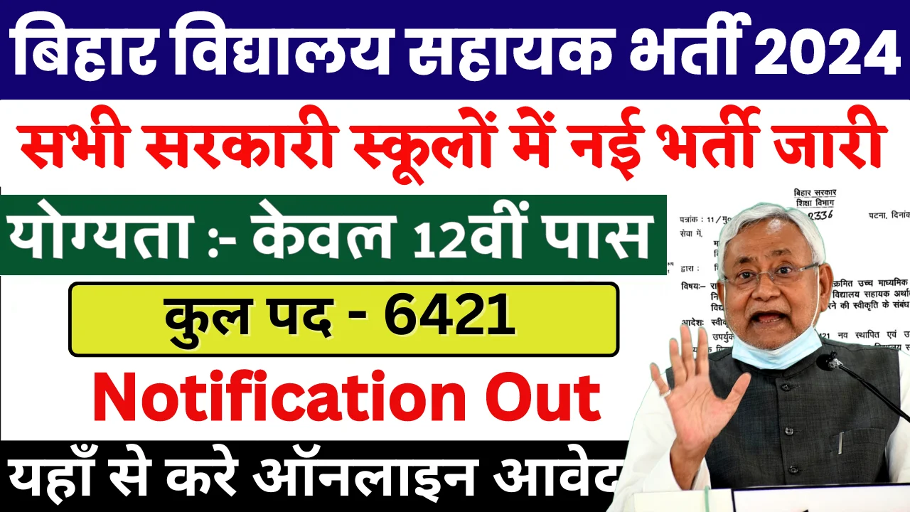 Bihar Vidyalay Sahayak Vacancy 2024 : Apply Now