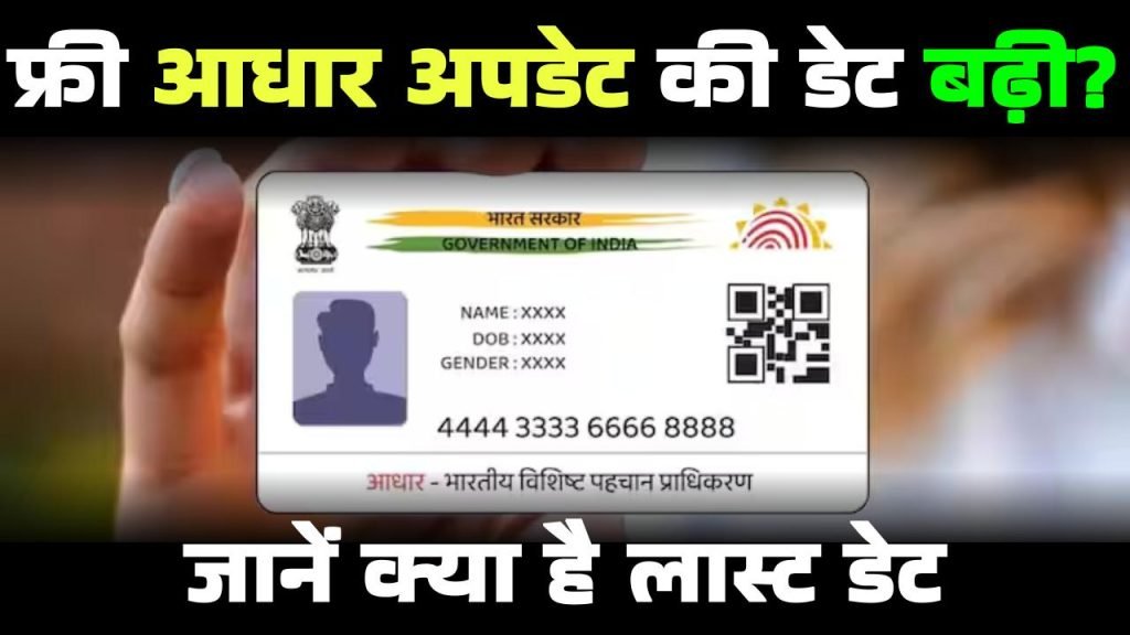 Free Aadhaar Update Deadline Extended: What You Need to Know About Free Aadhaar Updates!