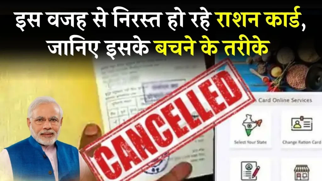 Ration Card Cancellation Issues: Why Are Ration Cards Being Revoked? Learn How to Avoid This Problem!