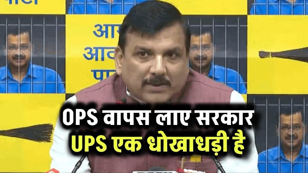 Sanjay Singh’s Attack on the Unified Pension Scheme: Calling It a Deception and Demanding the Return of OPS