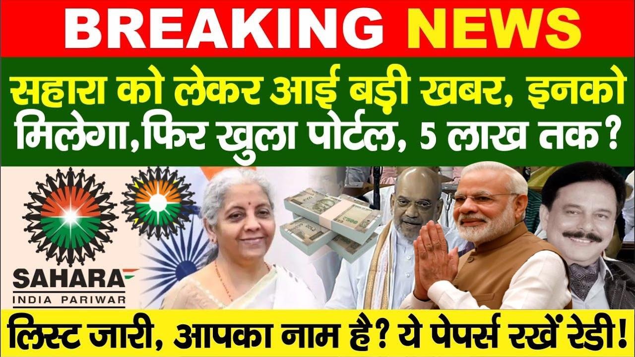 Sahara India Issues Refund List: Who Will Get Their Money Back? Amit Shah Speaks in Lok Sabha!